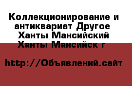 Коллекционирование и антиквариат Другое. Ханты-Мансийский,Ханты-Мансийск г.